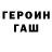 ГЕРОИН гречка mussep